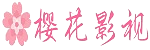 樱花影院入口 - 海量影视资源