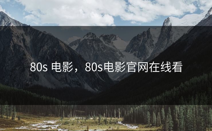 80s 电影，80s电影官网在线看